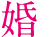 婚