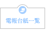 祝電・弔電 電報台紙一覧